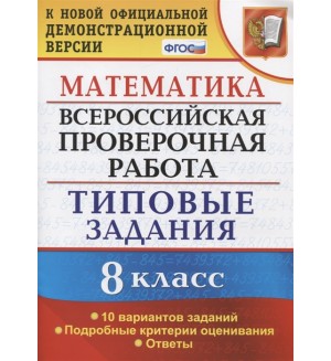 Садовничий Ю. Математика. Всероссийская проверочная работа. Типовые задания. 10 вариантов заданий. Подробные критерии оценивания. 8 класс.