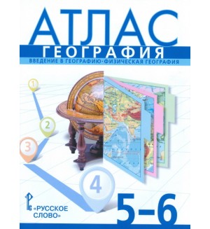 География. Атлас. 5-6 класс. (Русское слово)