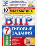 Ященко И. Математика. Всероссийская проверочная работа. Типовые задания. 10 вариантов заданий. Подробные критерии оценивания. Ответы. 7 класс. ФГОС