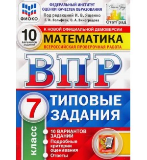 Ященко И. Математика. Всероссийская проверочная работа. Типовые задания. 10 вариантов заданий. Подробные критерии оценивания. Ответы. 7 класс. ФГОС