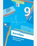 Мерзляк А. Полонский В. Рабинович Е. Якир М. Алгебра. Дидактические материалы. 9 класс.