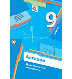 Мерзляк А. Полонский В. Рабинович Е. Якир М. Алгебра. Дидактические материалы. 9 класс.