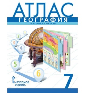 География. Атлас. 7 класс. ФГОС (Русское слово)