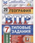 Банников С. География. Всероссийская проверочная работа. 20 вариантов заданий. Подробные критерии оценивания. 7 класс. ФГОС