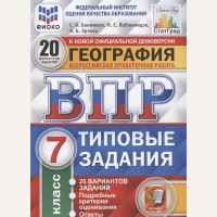 Банников С. География. Всероссийская проверочная работа. 20 вариантов заданий. Подробные критерии оценивания. 7 класс. ФГОС