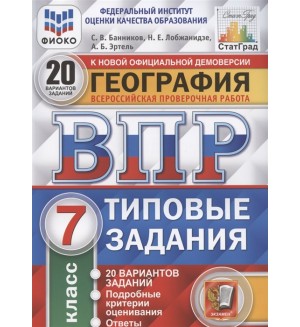 Банников С. География. Всероссийская проверочная работа. 20 вариантов заданий. Подробные критерии оценивания. 7 класс. ФГОС