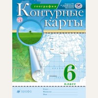 География. Контурные карты. 6 класс. Традиционный комплект. РГО (Дрофа)
