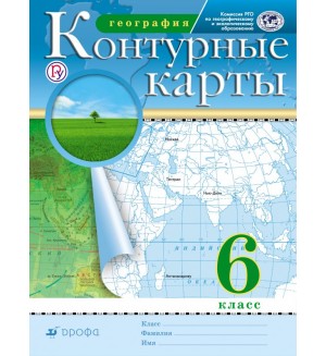 География. Контурные карты. 6 класс. Традиционный комплект. РГО (Дрофа)