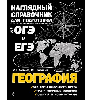 Куклис М. Гаранин В. География. Наглядный справочник для подготовки к ОГЭ и ЕГЭ