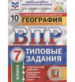 Банников С. География. Всероссийская проверочная работа. 10 вариантов заданий. Подробные критерии оценивания. Ответы. 7 класс. ФГОС