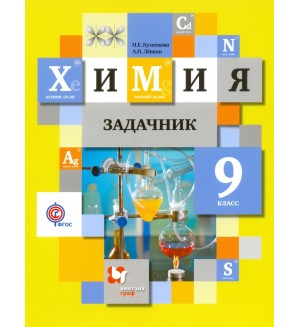 Кузнецова Н. Левкин А. Химия. Задачник. 9 класс. ФГОС