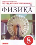 Филонович Н. Физика. Тетрадь для лабораторных работ. 8 класс. Вертикаль. ФГОС