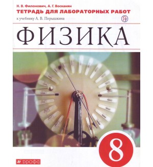 Филонович Н. Физика. Тетрадь для лабораторных работ. 8 класс. Вертикаль. ФГОС