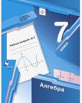 Мерзляк А. Полонский В. Якир М. Алгебра. Рабочая тетрадь. 7 класс. В 2-х частях. ФГОС