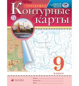 География. Контурные карты. 9 класс. Традиционный комплект (Дрофа)