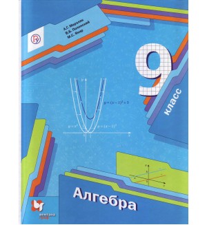 Мерзляк А. Полонский В. Якир М. Алгебра. Учебник. 9 класс. ФГОС