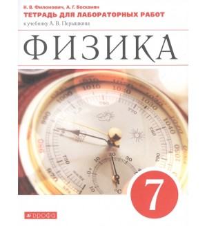 Филонович Н. Физика. Тетрадь для лабораторных работ. 7 класс. Вертикаль. ФГОС