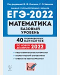 Лысенко Ф. ЕГЭ-2022. Математика. Базовый уровень. 40 тренировочных вариантов по демоверсии 2022 года.