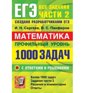 Сергеев И. Панферов В. ЕГЭ. Математика. Профильный уровень. 1000 задач с ответами и решениями. Все задания части 2. ЕГЭ. Банк заданий