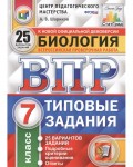 Шариков А. Биология. Всероссийская проверочная работа. Типовые задания. 25 вариантов заданий. Подробные критерии оценивания. 7 класс. ФГОС