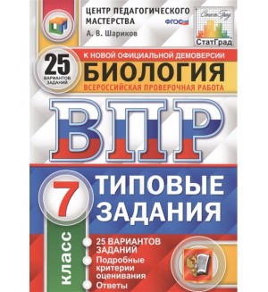 Шариков А. Биология. Всероссийская проверочная работа. Типовые задания. 25 вариантов заданий. Подробные критерии оценивания. 7 класс. ФГОС
