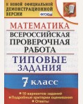 Ахременкова В. Математика. Всероссийская проверочная работа. Типовые задания. 10 вариантов заданий. Подробные критерии оценивания. 7 класс. ФГОС