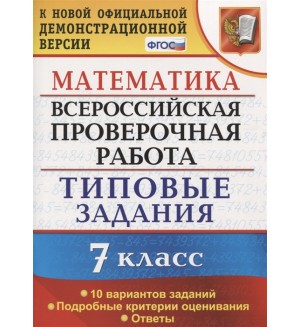 Ахременкова В. Математика. Всероссийская проверочная работа. Типовые задания. 10 вариантов заданий. Подробные критерии оценивания. 7 класс. ФГОС