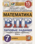 Ященко И. Математика. Всероссийская проверочная работа. Типовые задания. 15 вариантов заданий. Подробные критерии оценивания. 7 класс.