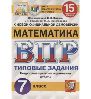 Ященко И. Математика. Всероссийская проверочная работа. Типовые задания. 15 вариантов заданий. Подробные критерии оценивания. 7 класс.