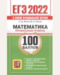 Лаппо Л. Попов М. ЕГЭ 2022. 100 баллов. Математика. Профильный уровень. ЕГЭ. 100 баллов