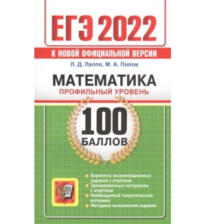 Лаппо Л. Попов М. ЕГЭ 2022. 100 баллов. Математика. Профильный уровень. ЕГЭ. 100 баллов