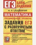 Садовничий Ю. ЕГЭ  Математика. Профильный уровень. Задания с развернутым ответом. ЕГЭ банк заданий