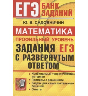 Садовничий Ю. ЕГЭ  Математика. Профильный уровень. Задания с развернутым ответом. ЕГЭ банк заданий