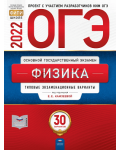 Камзеева Е. ОГЭ- 2022. Физика. Типовые варианты экзаменационных заданий. 30 вариантов заданий