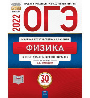 Камзеева Е. ОГЭ- 2022. Физика. Типовые варианты экзаменационных заданий. 30 вариантов заданий