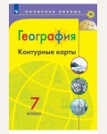 География. Контурные карты. 7 класс. Полярная звезда (Просвещение)