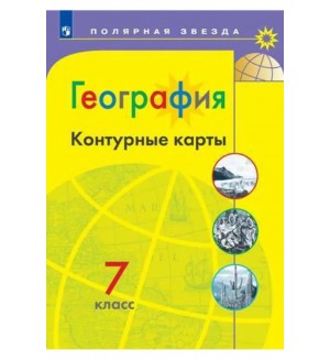 География. Контурные карты. 7 класс. Полярная звезда (Просвещение)