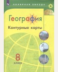 География. Контурные карты. 8 класс. Полярная звезда (Просвещение)