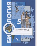 Корнилова О. Николаев И. Симонова Л. Биология. Рабочая тетрадь. 5 класс. ФГОС