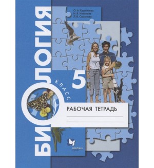 Корнилова О. Николаев И. Симонова Л. Биология. Рабочая тетрадь. 5 класс. ФГОС