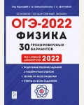 Монастырский Л. ОГЭ-2022. Физика. 30 тренировочных вариантов по демоверсии 2022 года. 9 класс.