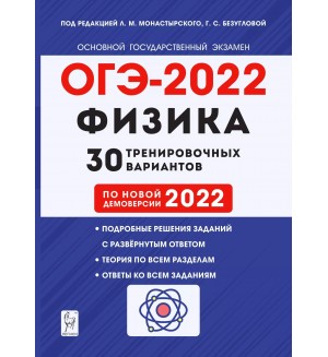 Монастырский Л. ОГЭ-2022. Физика. 30 тренировочных вариантов по демоверсии 2022 года. 9 класс.