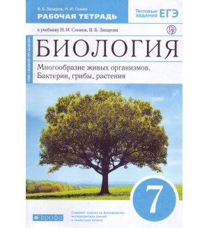 Захаров В. Сонин Н. Биология. Многообразие живых организмов. Бактерии, грибы, растения. Рабочая тетрадь с тестовыми заданиями ЕГЭ. 7 класс. Вертикаль. ФГОС