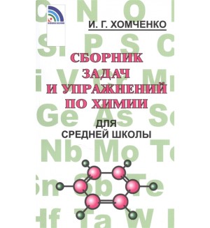 Хомченко И. Сборник задач и упражнений по химии для средней школы.