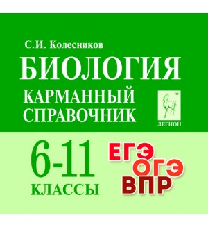 Колесников С. Биология. Карманный справочник. 6–11 класс.