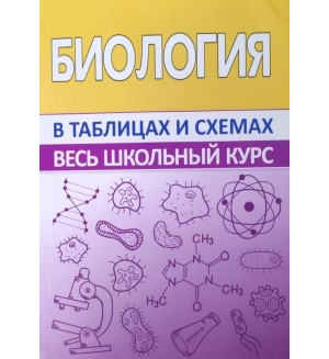 Заяц Р. Бутвиловский В. Биология в таблицах и схемах. Весь школьный курс в таблицах и схемах