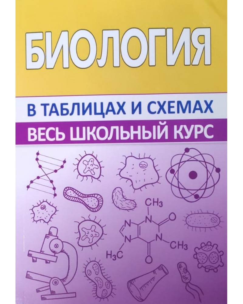 Биология в таблицах схемах и рисунках заяц бутвиловский