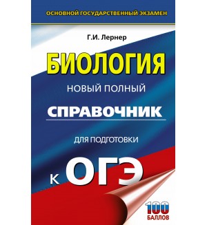 Лернер Г. ОГЭ. Биология. Новый полный справочник для подготовки к ОГЭ.