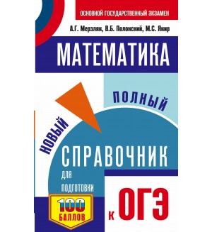 Мерзляк А. Полонский В. Якир М. ОГЭ. Математика. Новый полный справочник для подготовки к ОГЭ.