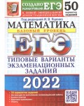 Ященко И. ЕГЭ-2022. Математика. Базовый уровень: типовые экзаменационные варианты: 50 вариантов